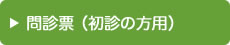 問診票(初診の方用)